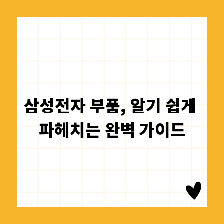 삼성전자 부품, 알기 쉽게 파헤치는 완벽 가이드