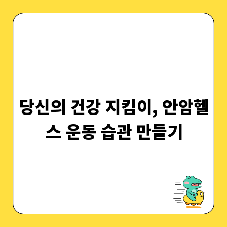 당신의 건강 지킴이, 안암헬스 운동 습관 만들기