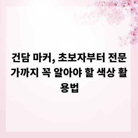 건담 마커, 초보자부터 전문가까지 꼭 알아야 할 색상 활용법