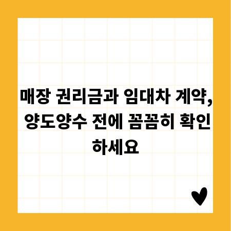 매장 권리금과 임대차 계약, 양도양수 전에 꼼꼼히 확인하세요