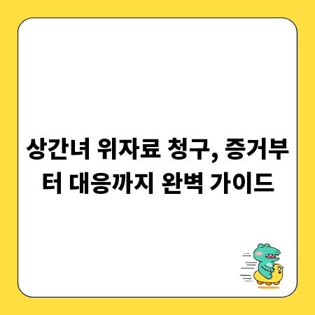 상간녀 위자료 청구, 증거부터 대응까지 완벽 가이드