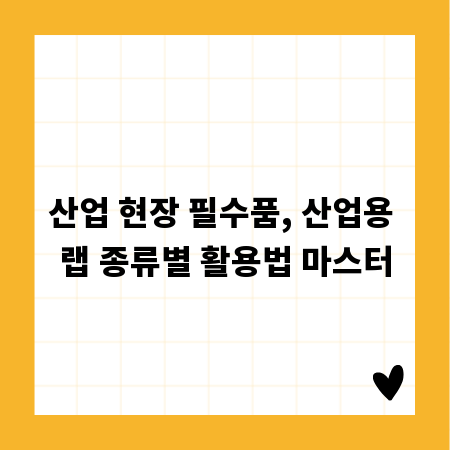 산업 현장 필수품, 산업용 랩 종류별 활용법 마스터