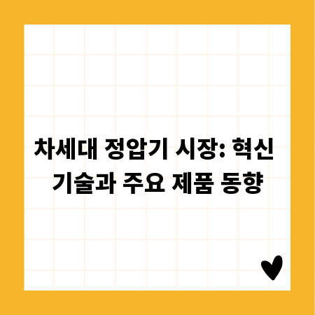 차세대 정압기 시장: 혁신 기술과 주요 제품 동향