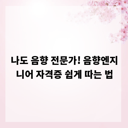 나도 음향 전문가! 음향엔지니어 자격증 쉽게 따는 법
