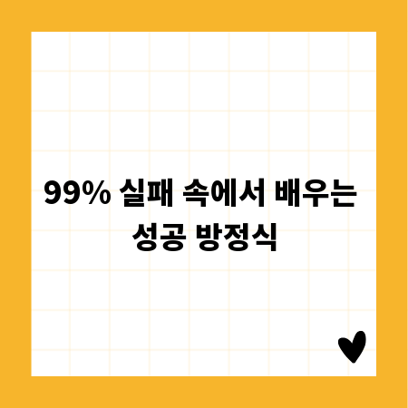 99% 실패 속에서 배우는 성공 방정식