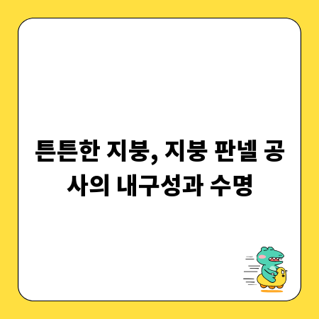 튼튼한 지붕, 지붕 판넬 공사의 내구성과 수명