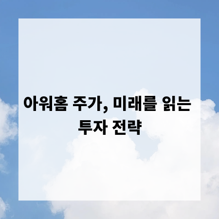 아워홈 주가, 미래를 읽는 투자 전략