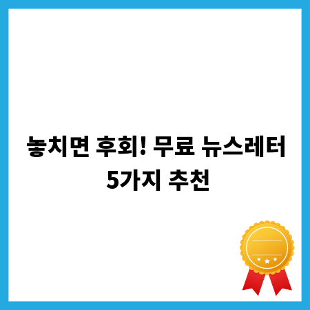 놓치면 후회! 무료 뉴스레터 5가지 추천