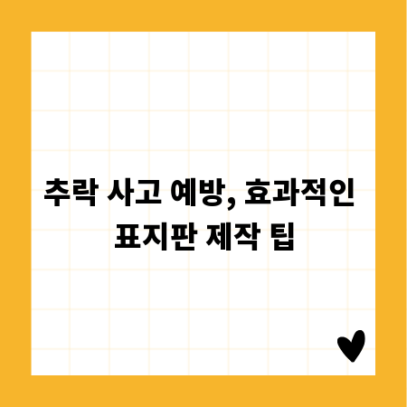 추락 사고 예방, 효과적인 표지판 제작 팁