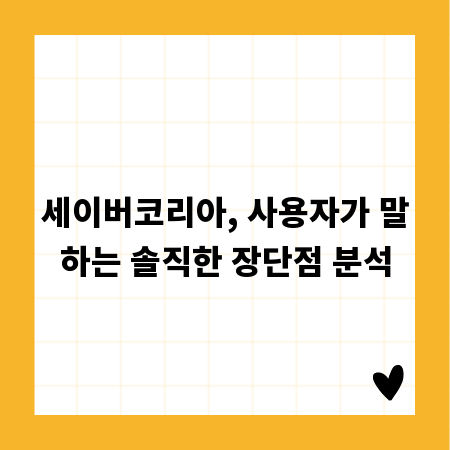 세이버코리아, 사용자가 말하는 솔직한 장단점 분석