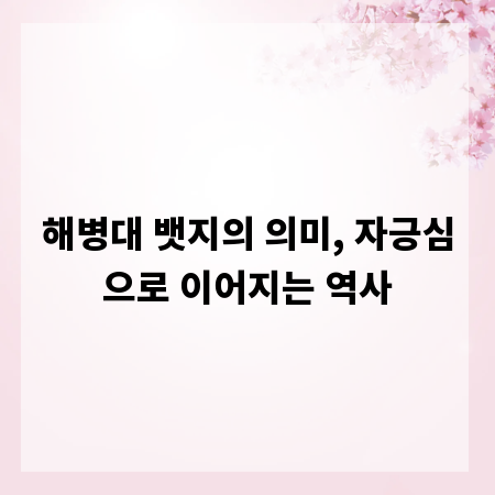 해병대 뱃지의 의미, 자긍심으로 이어지는 역사