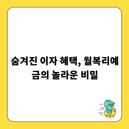 숨겨진 이자 혜택, 월복리예금의 놀라운 비밀