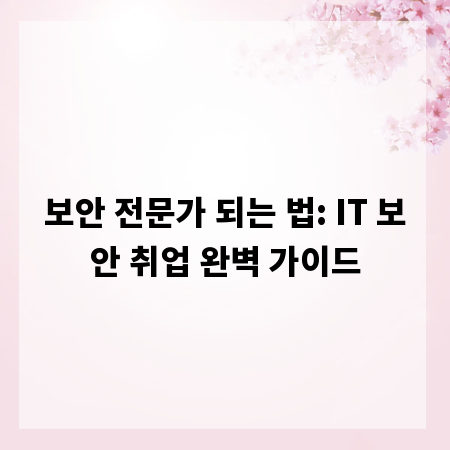 보안 전문가 되는 법: IT 보안 취업 완벽 가이드
