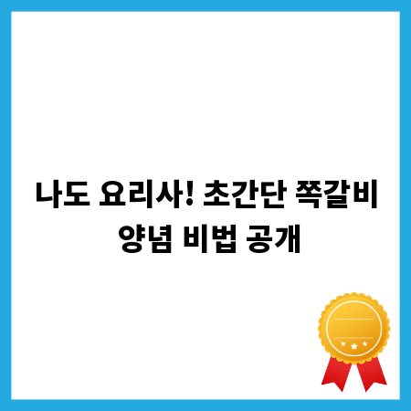 나도 요리사! 초간단 쪽갈비 양념 비법 공개
