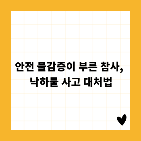 안전 불감증이 부른 참사, 낙하물 사고 대처법