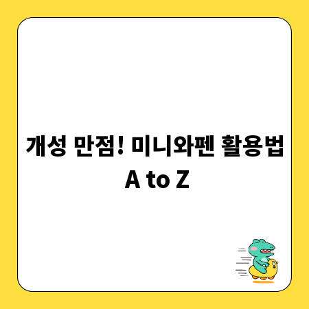 개성 만점! 미니와펜 활용법 A to Z
