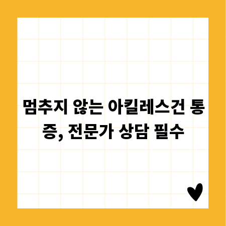 멈추지 않는 아킬레스건 통증, 전문가 상담 필수