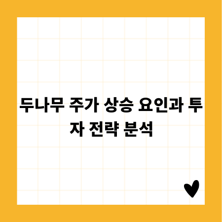 두나무 주가 상승 요인과 투자 전략 분석