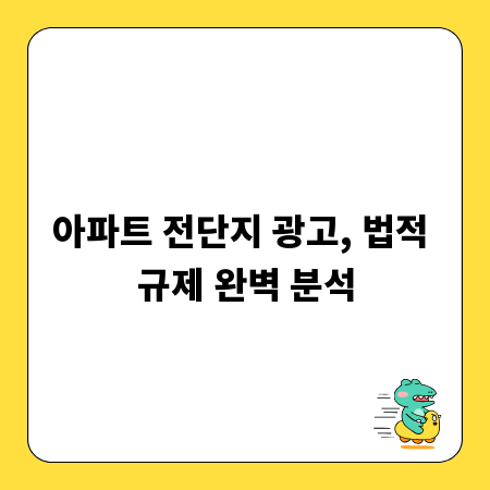 아파트 전단지 광고, 법적 규제 완벽 분석