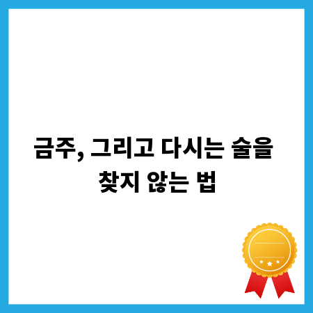 금주, 그리고 다시는 술을 찾지 않는 법