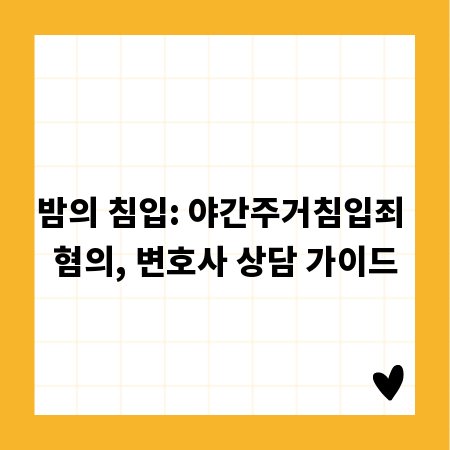 밤의 침입: 야간주거침입죄 혐의, 변호사 상담 가이드