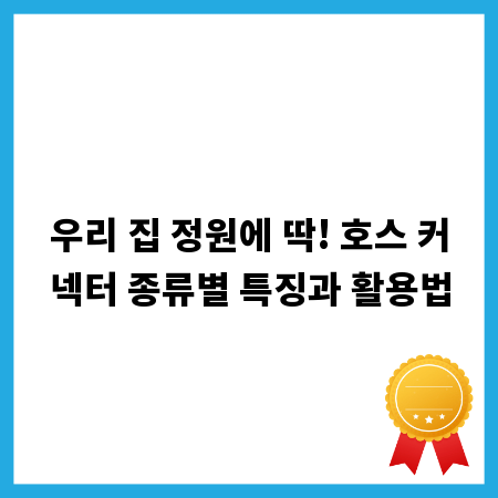 우리 집 정원에 딱! 호스 커넥터 종류별 특징과 활용법