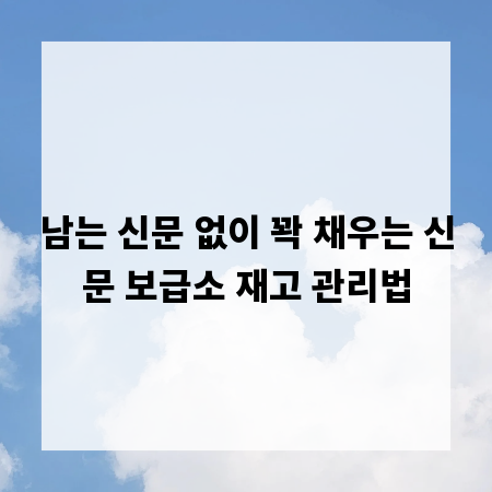 남는 신문 없이 꽉 채우는 신문 보급소 재고 관리법