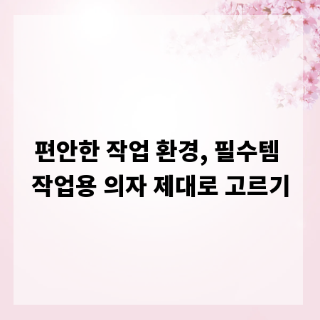 편안한 작업 환경, 필수템 작업용 의자 제대로 고르기