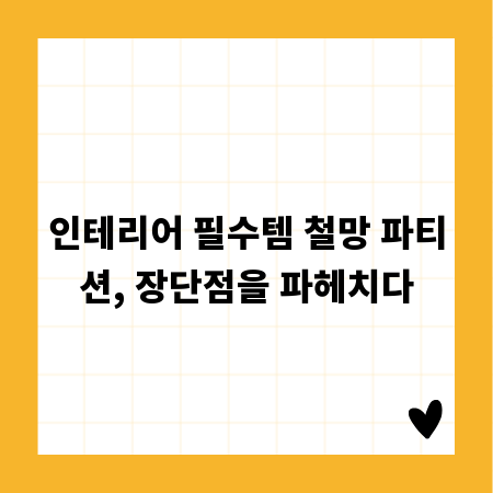 인테리어 필수템 철망 파티션, 장단점을 파헤치다