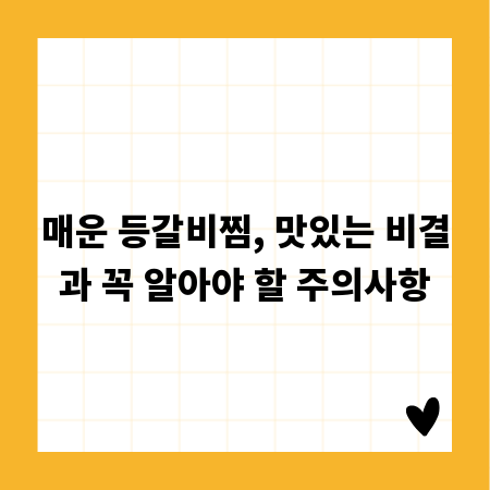 매운 등갈비찜, 맛있는 비결과 꼭 알아야 할 주의사항
