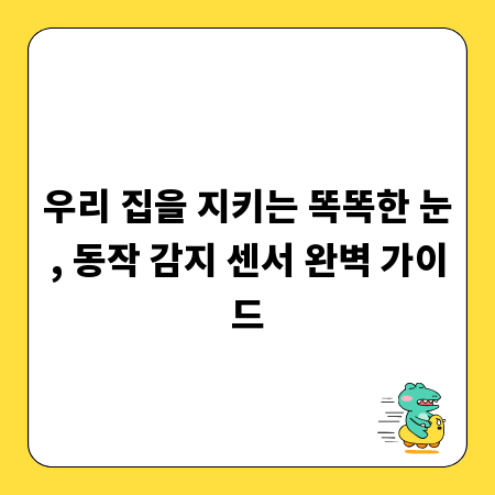 우리 집을 지키는 똑똑한 눈, 동작 감지 센서 완벽 가이드