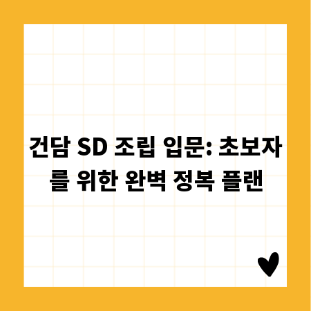 건담 SD 조립 입문: 초보자를 위한 완벽 정복 플랜