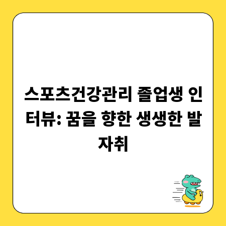 스포츠건강관리 졸업생 인터뷰: 꿈을 향한 생생한 발자취