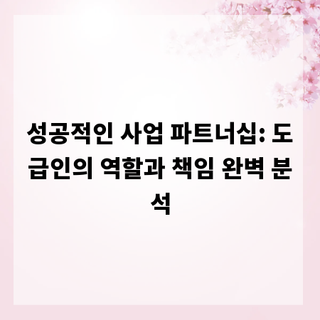 성공적인 사업 파트너십: 도급인의 역할과 책임 완벽 분석