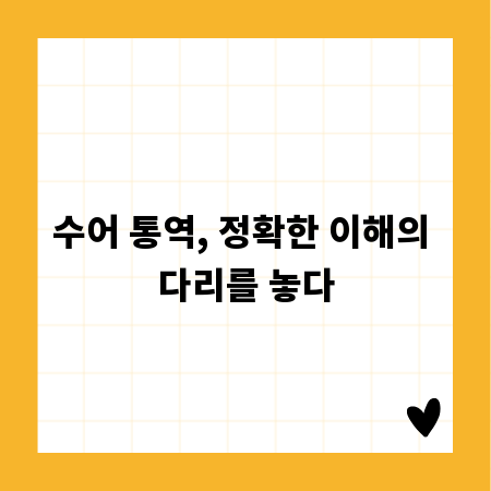 수어 통역, 정확한 이해의 다리를 놓다