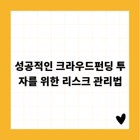 성공적인 크라우드펀딩 투자를 위한 리스크 관리법
