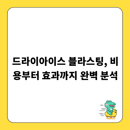 드라이아이스 블라스팅, 비용부터 효과까지 완벽 분석
