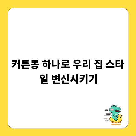 커튼봉 하나로 우리 집 스타일 변신시키기