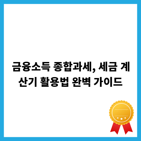 금융소득 종합과세, 세금 계산기 활용법 완벽 가이드