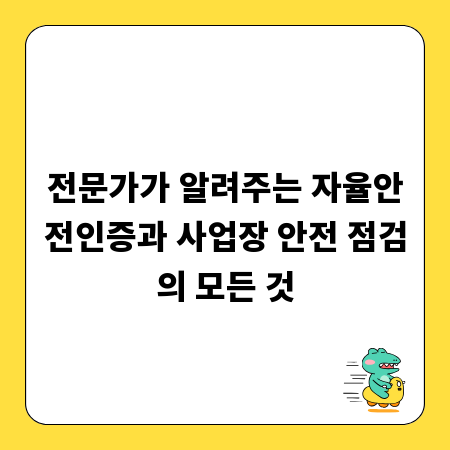 전문가가 알려주는 자율안전인증과 사업장 안전 점검의 모든 것