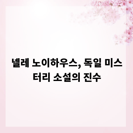넬레 노이하우스, 독일 미스터리 소설의 진수