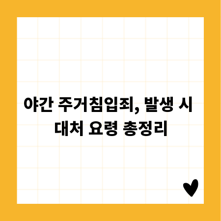 야간 주거침입죄, 발생 시 대처 요령 총정리