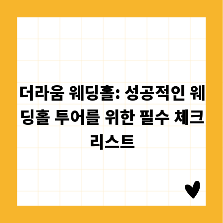 더라움 웨딩홀: 성공적인 웨딩홀 투어를 위한 필수 체크리스트