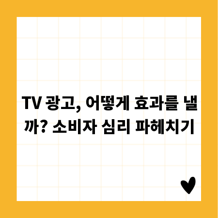 TV 광고, 어떻게 효과를 낼까? 소비자 심리 파헤치기