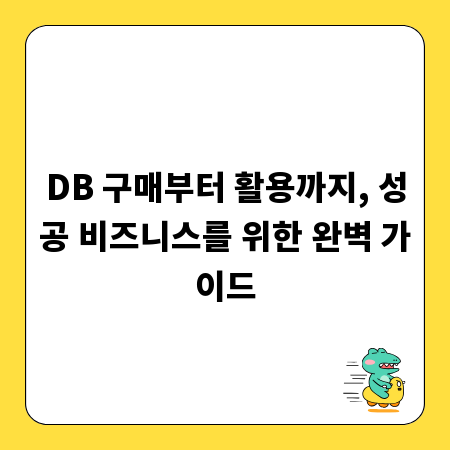 DB 구매부터 활용까지, 성공 비즈니스를 위한 완벽 가이드