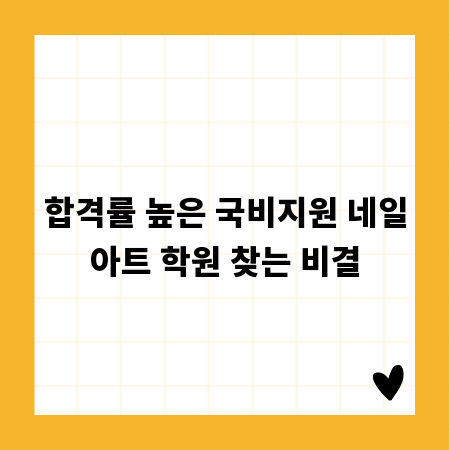 합격률 높은 국비지원 네일아트 학원 찾는 비결