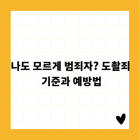 나도 모르게 범죄자? 도촬죄 기준과 예방법