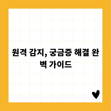 원격 감지, 궁금증 해결 완벽 가이드