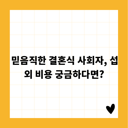 믿음직한 결혼식 사회자, 섭외 비용 궁금하다면?