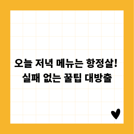 오늘 저녁 메뉴는 항정살! 실패 없는 꿀팁 대방출